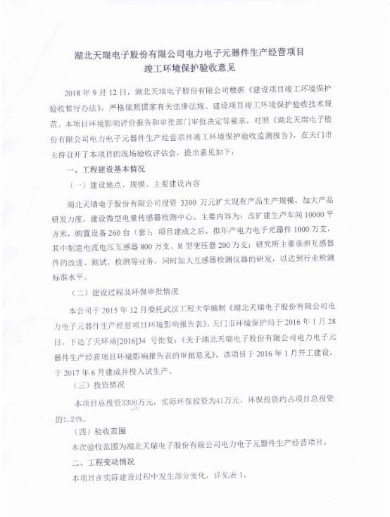 开云(中国)官方网站-kaiyun.com
电力电子元器件生产经营项目竣工环境保护验收意见-1